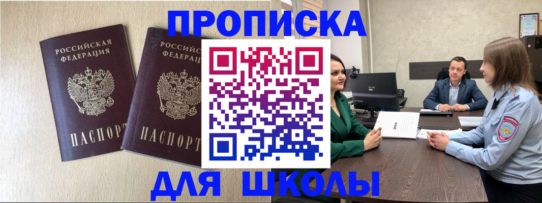 прописка для школы в Самаре